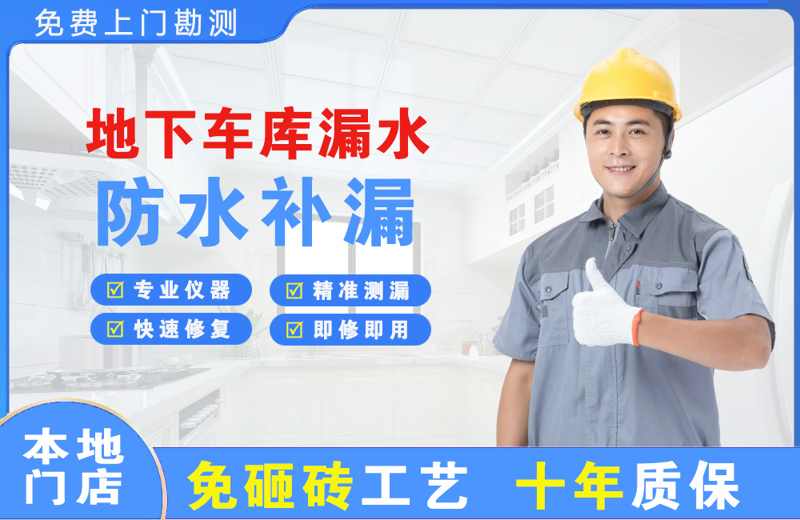 柞水地下车库漏水维修